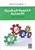 التنمية البشرية الانسانية بين النظرية و الواقع by إبراهيم مراد الدعمة