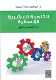 التنمية البشرية الانسانية بين النظرية و الواقع