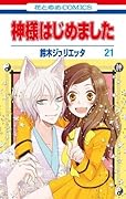 神様はじめました 21 [Kamisama Hajimemashita 21]