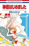 神様はじめました 19 [Kamisama Hajimemashita 19]
