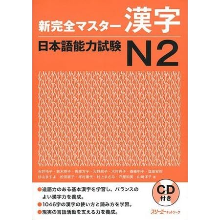 新完全マスター漢字 日本語能力試験n2 By Various