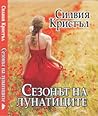 Сезонът на лунати...