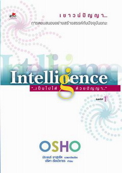 intelligence เป็นไปได้ด้วยปัญญา (Paperback)