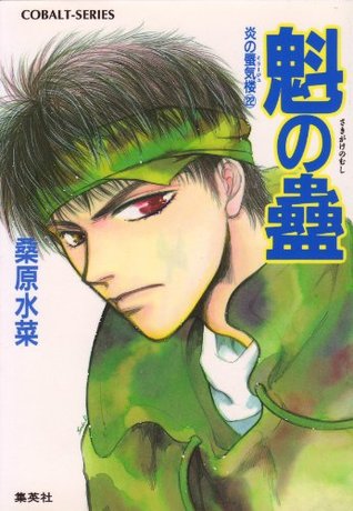 炎の蜃気楼 22 四国編 魁の蠱 By 桑原水菜