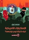 الإستخبارت الأمريكية .. كيف تخترقنا وبم نواجهها؟