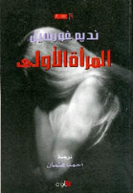 المرأة الأولى (Paperback)