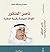 ناصر المنقور أشواك السياسة و غربة السفارة by محمد بن عبد الله السيف