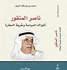 تحميل كتاب ناصر المنقور أشواك السياسة و غربة السفارة pdf