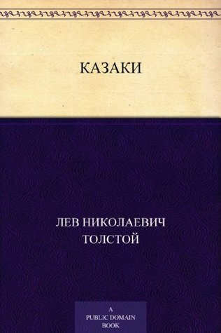 Казаки