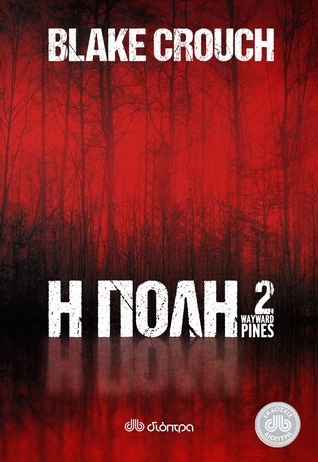 Η πόλη 2 (Wayward Pines, #2)