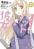 さくら荘のペットな彼女 10