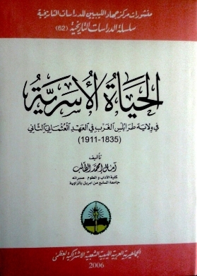 الحياة الأسرية في ولاية طرابلس الغرب في العهد العثماني الثاني 1835 - 1911 (Hardcover)