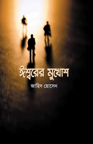 ঈশ্বরের মুখোশ (Hardcover)