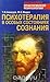 Психотерапия в особых состояниях сознания