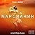 Марсианин
