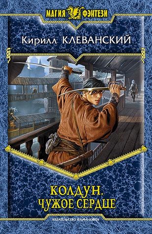 Колдун. Чужое сердце (Hardcover)