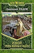 Изгой. Тропа войны и магии