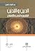 الدين والتدين: التشريع والنص والاجتماع