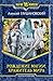 Рождение магии. Хранитель мира