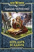 Лорд Дарк. Всадник