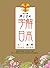 Miya字解日本：十二歲時