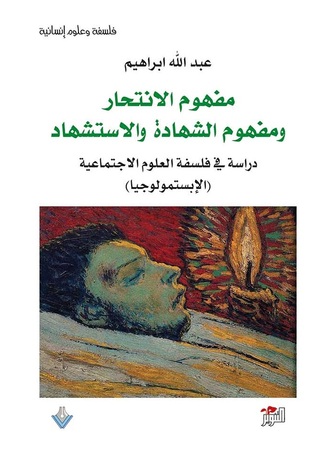 تحميل كتاب مفهوم الانتحار ومفهوم الشهادة والاستشهاد pdf