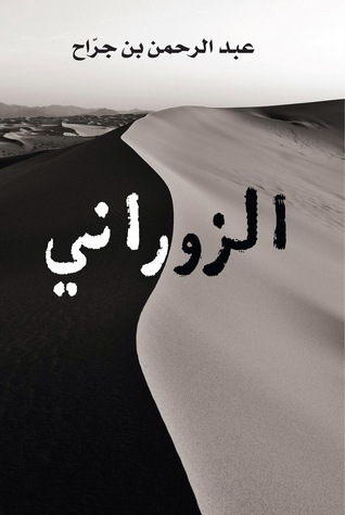 الزوراني (Hardcover)