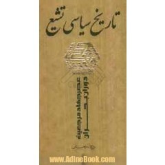 تاریخ سیاسی تشیع. جلد پنجم: عصر جهاد مرجعیت دوران بحران