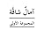 آمال شاقة