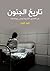 تاريخ الجنون: من العصور القديمة وحتى يومنا هذا