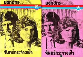 จันทร์กระจ่างฟ้า (2 เล่มจบ)
