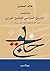 مختصر التاريخ السياسي للخليج العربي منذ أقدم حضاراته حتى سنة ١٩٧١