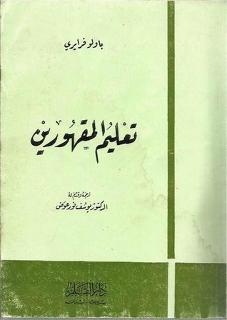 تعليم المقهورين