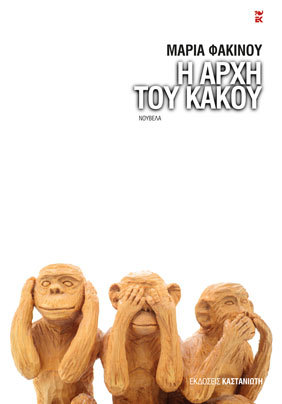 Η αρχή του κακού (Paperback)