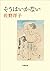 そうはいかない (小学館文庫) (Japanese Edition)