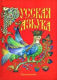 Русская азбука (Hardcover)