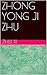 ZHONG YONG JI ZHU: 中庸集注