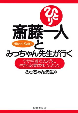 斎藤一人とみっちゃん先生が行く By みっちゃん先生