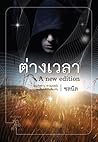 ต่างเวลา by ชลนิล