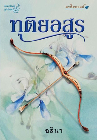 ทุติยอสูร (Paperback)