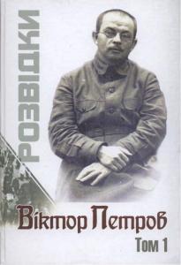 Розвідки (Том 1)