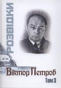 Розвідки (Том 3)
