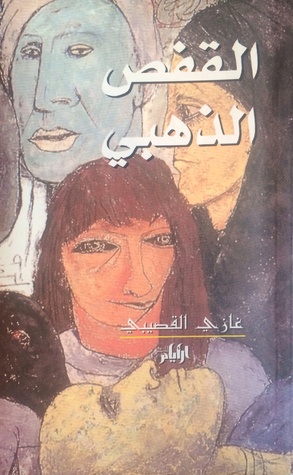 القفص الذهبي (Paperback)