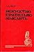 Искусство правильно мыслить