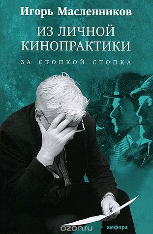 Из личной кинопрактики. За стопкой стопка (Mass Market Paperback)