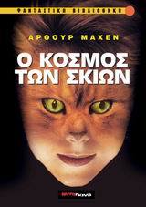 Ο κόσμος των σκιών (Mass Market Paperback)