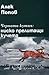 Черната кутия: ниско прелитащи кучета