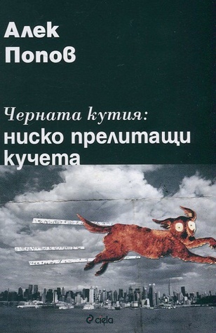 Черната кутия: ниско прелитащи кучета (Hardcover)