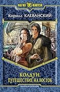Колдун. Путешествие на восток