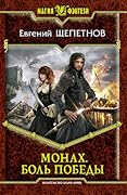 Монах. Боль победы